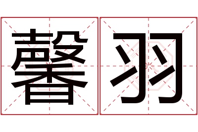 馨羽名字寓意