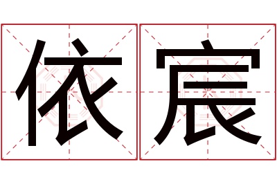 依宸名字寓意