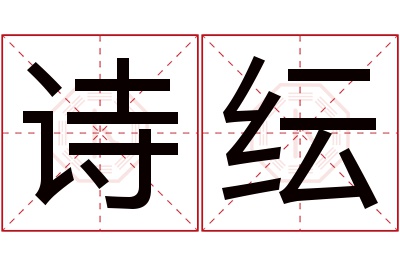 诗纭名字寓意