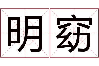 明窈名字寓意