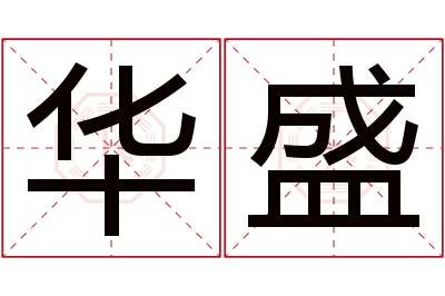 华盛名字寓意