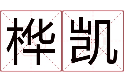 桦凯名字寓意