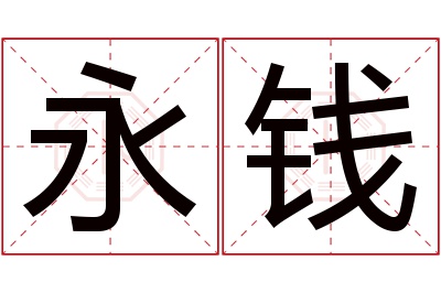 永钱名字寓意