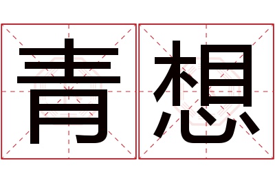 青想名字寓意