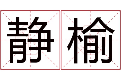 静榆名字寓意