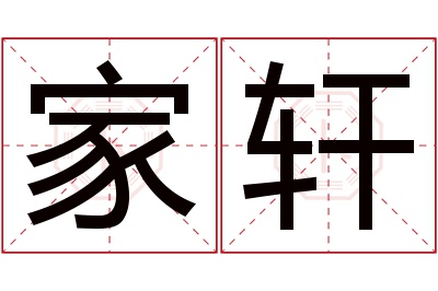 家轩名字寓意