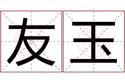 友玉名字寓意