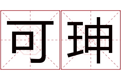 可珅名字寓意