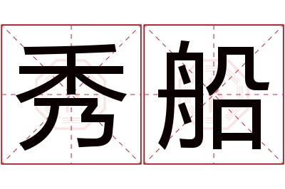 秀船名字寓意