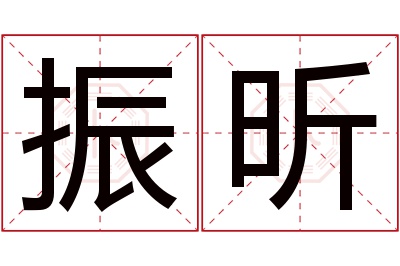 振昕名字寓意