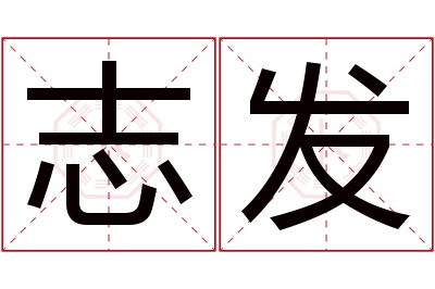 志发名字寓意