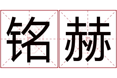 铭赫名字寓意