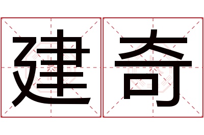 建奇名字寓意