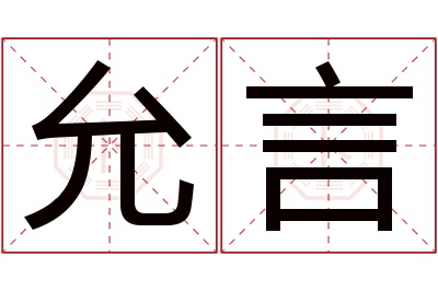 允言名字寓意