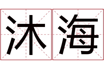 沐海名字寓意