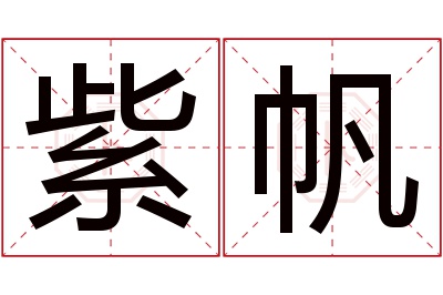 紫帆名字寓意