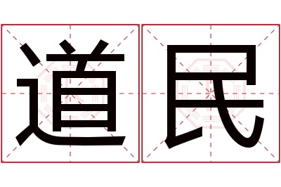 道民名字寓意