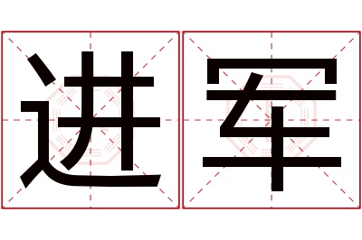 进军名字寓意