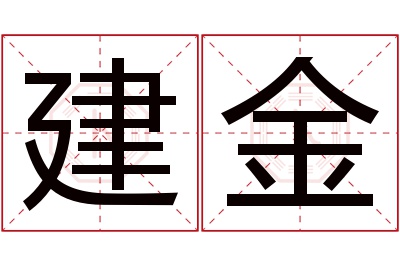 建金名字寓意