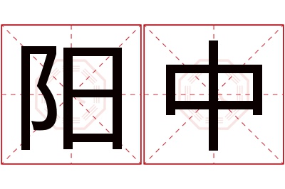 阳中名字寓意