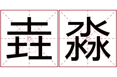 垚淼名字寓意