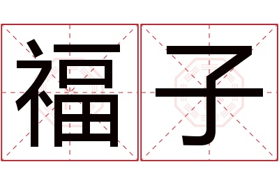 福子名字寓意