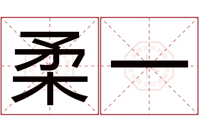 柔一名字寓意