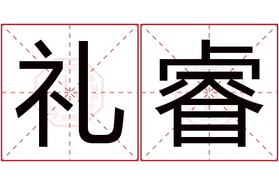 礼睿名字寓意