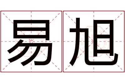 易旭名字寓意