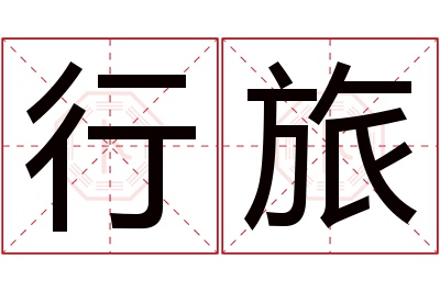 行旅名字寓意