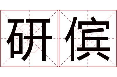 研傧名字寓意