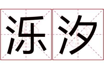 泺汐名字寓意