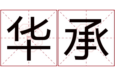 华承名字寓意