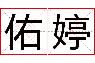 佑婷名字寓意