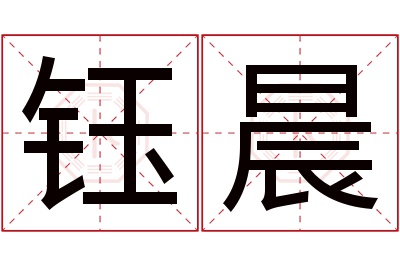 钰晨名字寓意