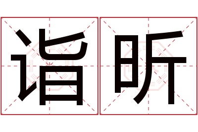 诣昕名字寓意