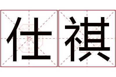 仕祺名字寓意