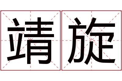 靖旋名字寓意