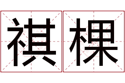 祺棵名字寓意