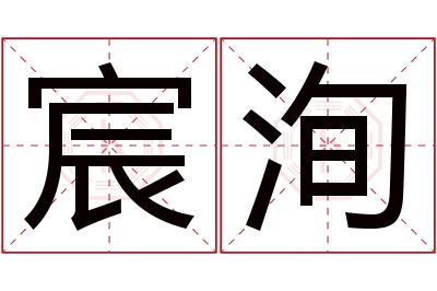 宸洵名字寓意