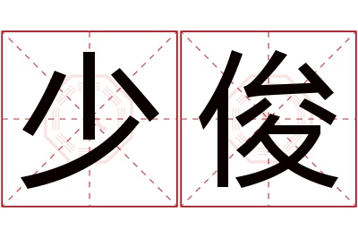 少俊名字寓意