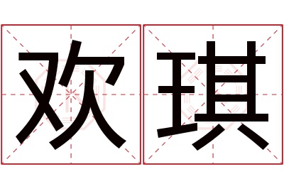 欢琪名字寓意