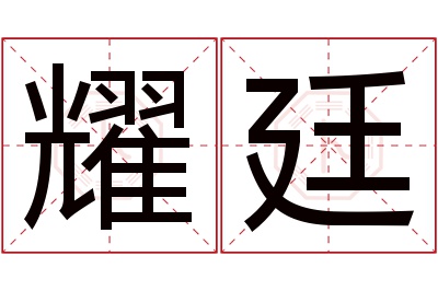 耀廷名字寓意