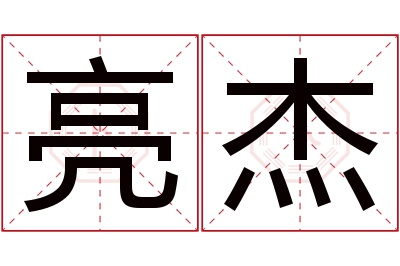 亮杰名字寓意