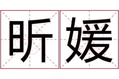 昕媛名字寓意