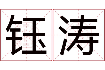 钰涛名字寓意