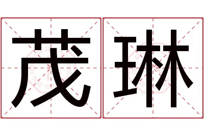 茂琳名字寓意