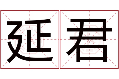 延君名字寓意