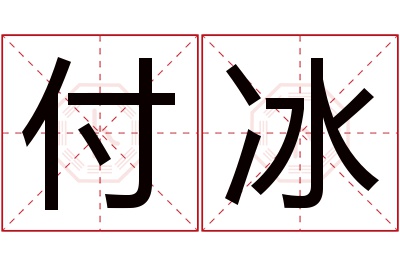 付冰名字寓意