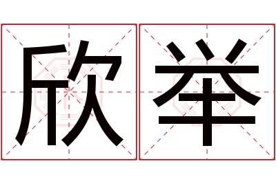 欣举名字寓意